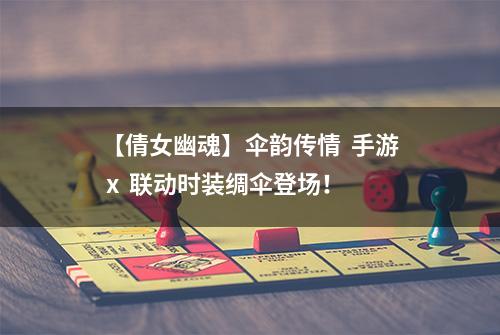 【倩女幽魂】伞韵传情  手游 x  联动时装绸伞登场！