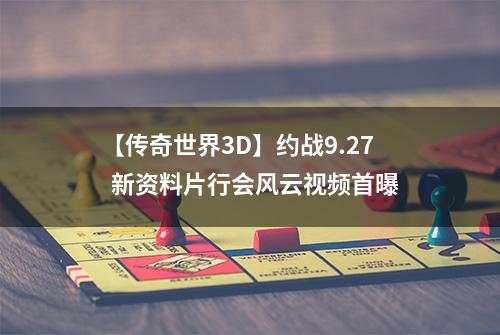 【传奇世界3D】约战9.27  新资料片行会风云视频首曝