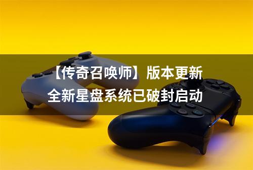 【传奇召唤师】版本更新 全新星盘系统已破封启动