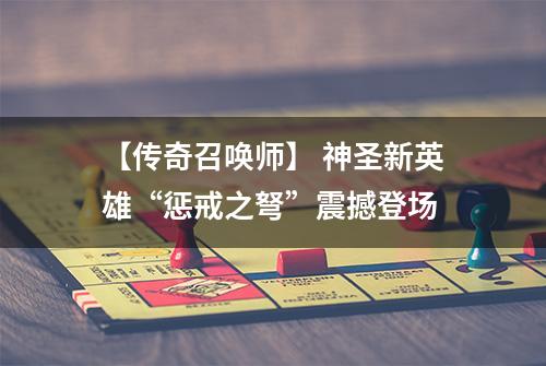 【传奇召唤师】 神圣新英雄“惩戒之弩”震撼登场