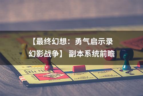 【最终幻想：勇气启示录 幻影战争】 副本系统前瞻