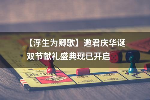 【浮生为卿歌】邀君庆华诞 双节献礼盛典现已开启