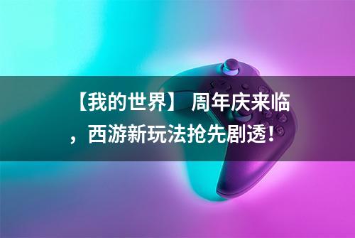 【我的世界】 周年庆来临，西游新玩法抢先剧透！