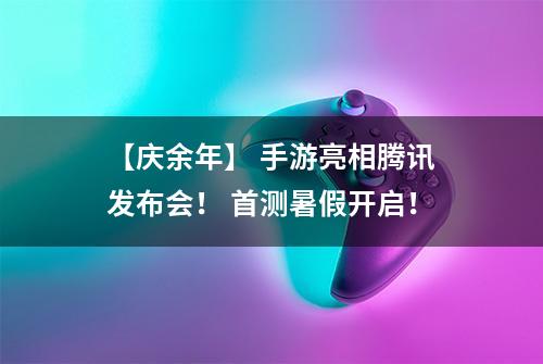 【庆余年】 手游亮相腾讯发布会！ 首测暑假开启！