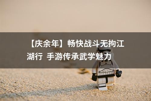 【庆余年】畅快战斗无拘江湖行  手游传承武学魅力