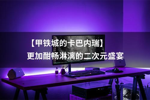【甲铁城的卡巴内瑞】  更加酣畅淋漓的二次元盛宴