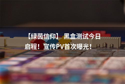 【绿茵信仰】 黑盒测试今日启程！宣传PV首次曝光！