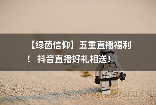 【绿茵信仰】五重直播福利！ 抖音直播好礼相送！