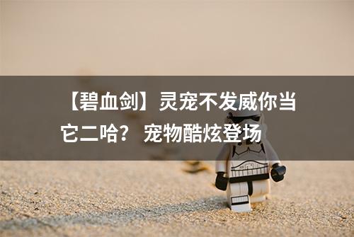 【碧血剑】灵宠不发威你当它二哈？ 宠物酷炫登场