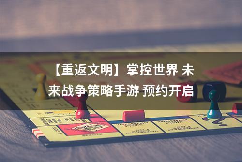 【重返文明】掌控世界 未来战争策略手游 预约开启