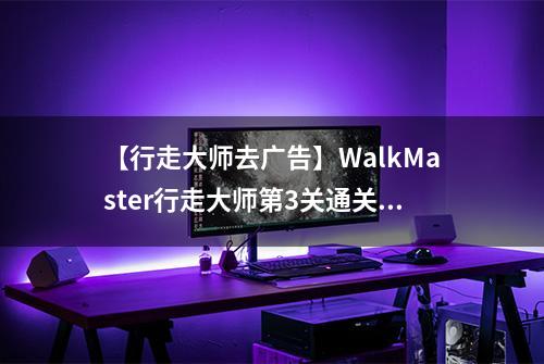 【行走大师去广告】WalkMaster行走大师第3关通关攻略