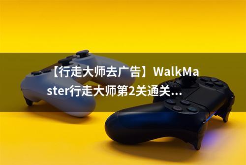 【行走大师去广告】WalkMaster行走大师第2关通关攻略
