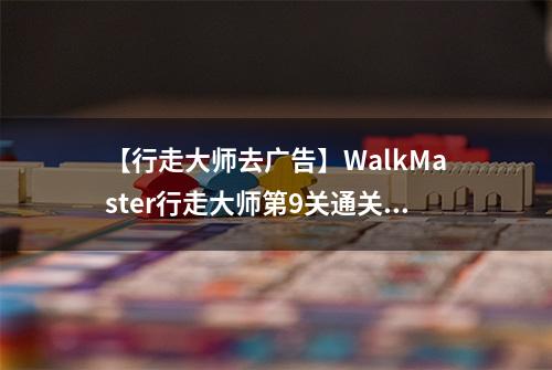 【行走大师去广告】WalkMaster行走大师第9关通关攻略