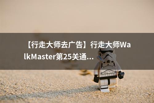 【行走大师去广告】行走大师WalkMaster第25关通关攻略