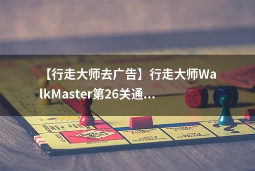 【行走大师去广告】行走大师WalkMaster第26关通关攻略