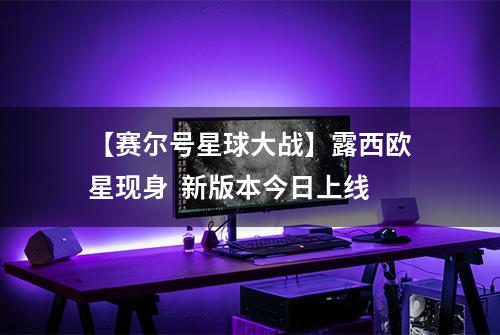 【赛尔号星球大战】露西欧星现身  新版本今日上线
