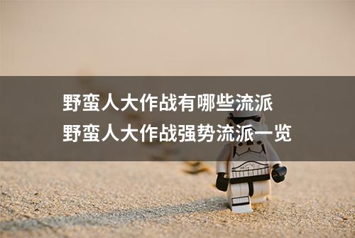 野蛮人大作战有哪些流派 野蛮人大作战强势流派一览