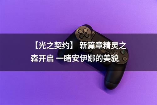 【光之契约】 新篇章精灵之森开启 一睹安伊娜的美貌
