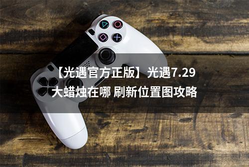 【光遇官方正版】光遇7.29大蜡烛在哪 刷新位置图攻略