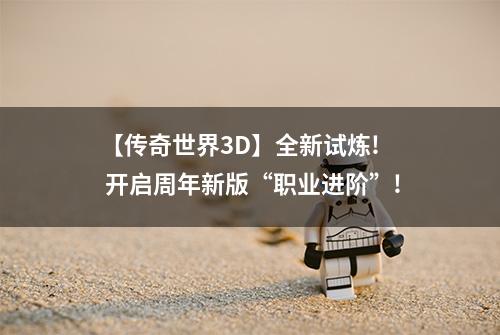 【传奇世界3D】全新试炼!  开启周年新版“职业进阶”!