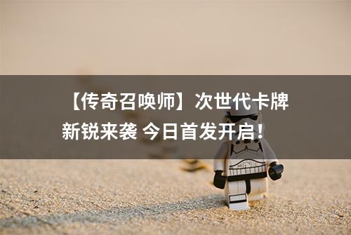 【传奇召唤师】次世代卡牌新锐来袭 今日首发开启！