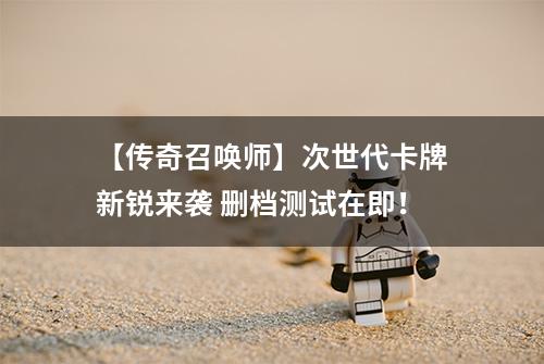 【传奇召唤师】次世代卡牌新锐来袭 删档测试在即！