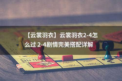 【云裳羽衣】云裳羽衣2-4怎么过 2-4剧情完美搭配详解