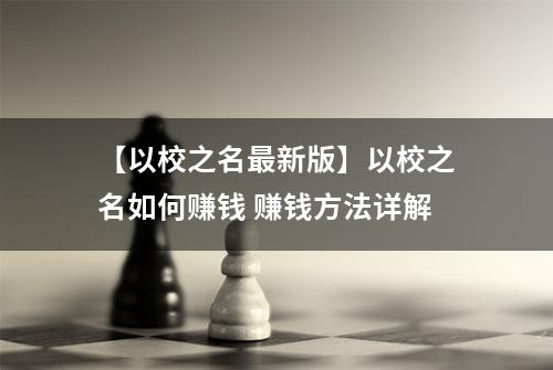 【以校之名最新版】以校之名如何赚钱 赚钱方法详解