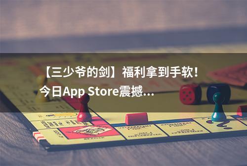 【三少爷的剑】福利拿到手软！ 今日App Store震撼首发