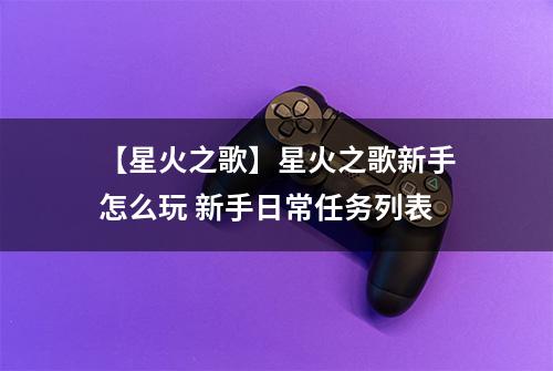 【星火之歌】星火之歌新手怎么玩 新手日常任务列表