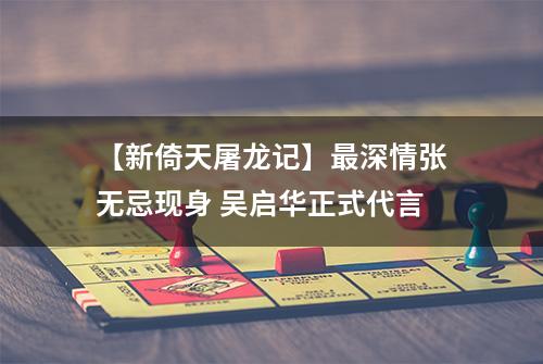 【新倚天屠龙记】最深情张无忌现身 吴启华正式代言