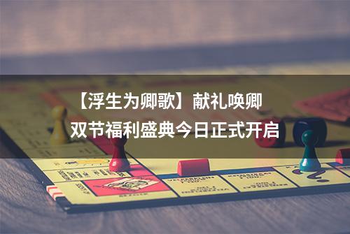 【浮生为卿歌】献礼唤卿  双节福利盛典今日正式开启