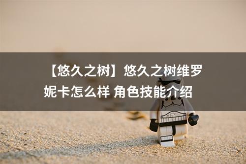 【悠久之树】悠久之树维罗妮卡怎么样 角色技能介绍