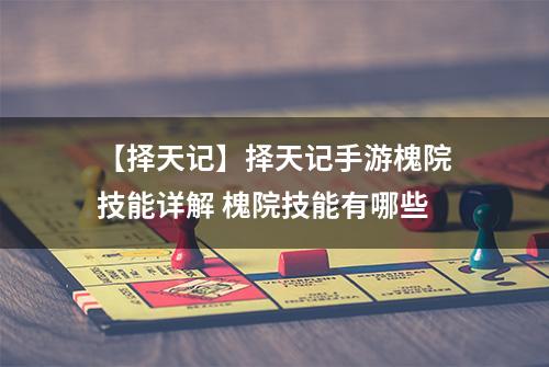 【择天记】择天记手游槐院技能详解 槐院技能有哪些
