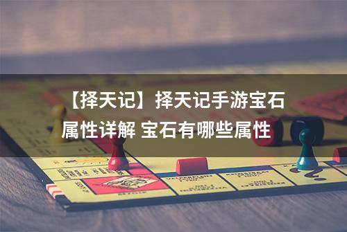 【择天记】择天记手游宝石属性详解 宝石有哪些属性