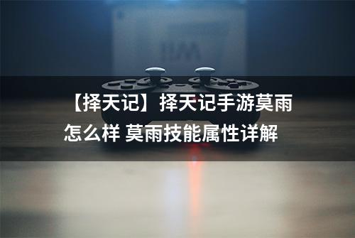 【择天记】择天记手游莫雨怎么样 莫雨技能属性详解