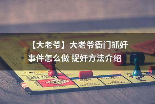 【大老爷】大老爷衙门抓奸事件怎么做 捉奸方法介绍