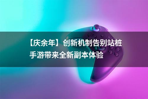 【庆余年】创新机制告别站桩  手游带来全新副本体验
