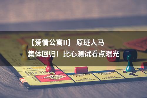 【爱情公寓II】 原班人马集体回归！比心测试看点曝光