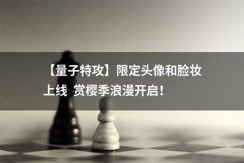 【量子特攻】限定头像和脸妆上线  赏樱季浪漫开启！