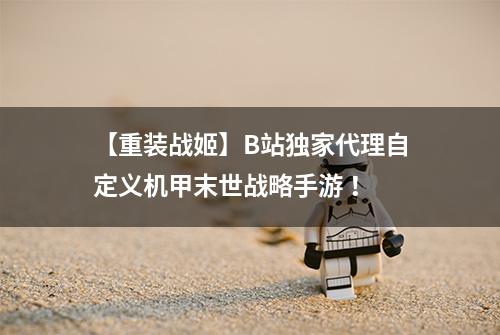 【重装战姬】B站独家代理自定义机甲末世战略手游 ！