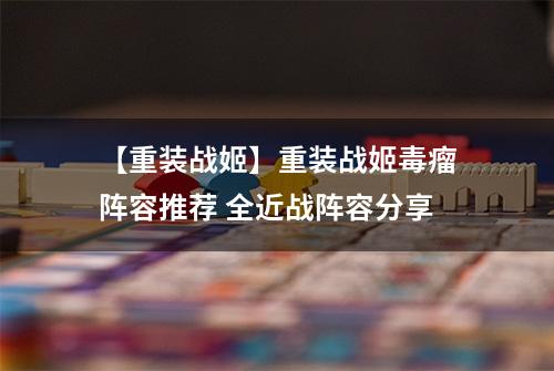 【重装战姬】重装战姬毒瘤阵容推荐 全近战阵容分享