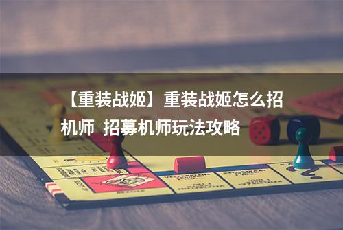 【重装战姬】重装战姬怎么招机师  招募机师玩法攻略