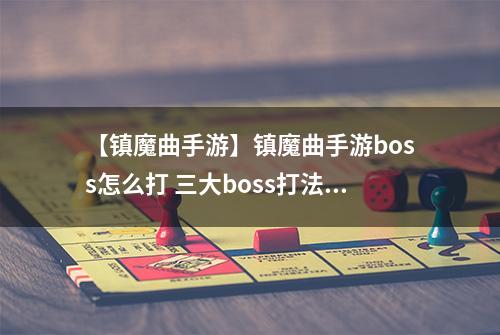 【镇魔曲手游】镇魔曲手游boss怎么打 三大boss打法解析