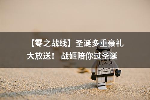 【零之战线】圣诞多重豪礼大放送！ 战姬陪你过圣诞