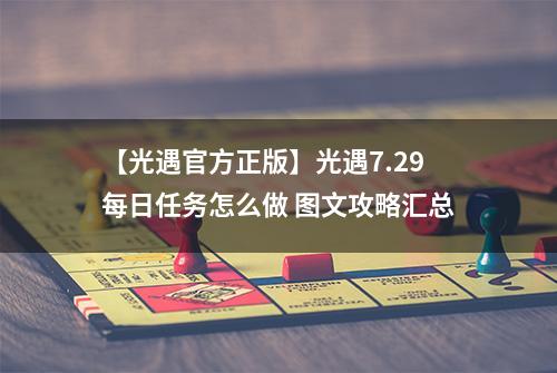 【光遇官方正版】光遇7.29每日任务怎么做 图文攻略汇总