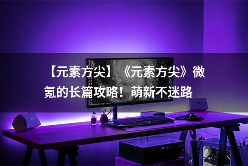 【元素方尖】《元素方尖》微氪的长篇攻略！萌新不迷路