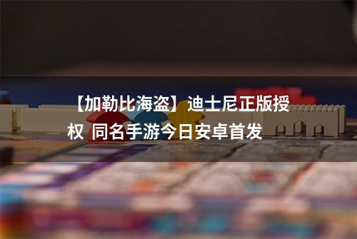 【加勒比海盗】迪士尼正版授权  同名手游今日安卓首发
