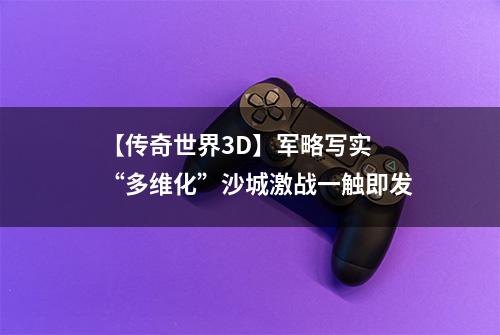 【传奇世界3D】军略写实  “多维化”沙城激战一触即发