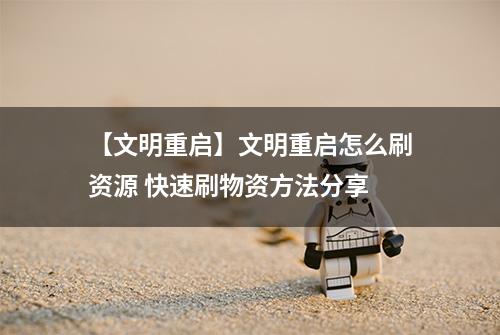【文明重启】文明重启怎么刷资源 快速刷物资方法分享
